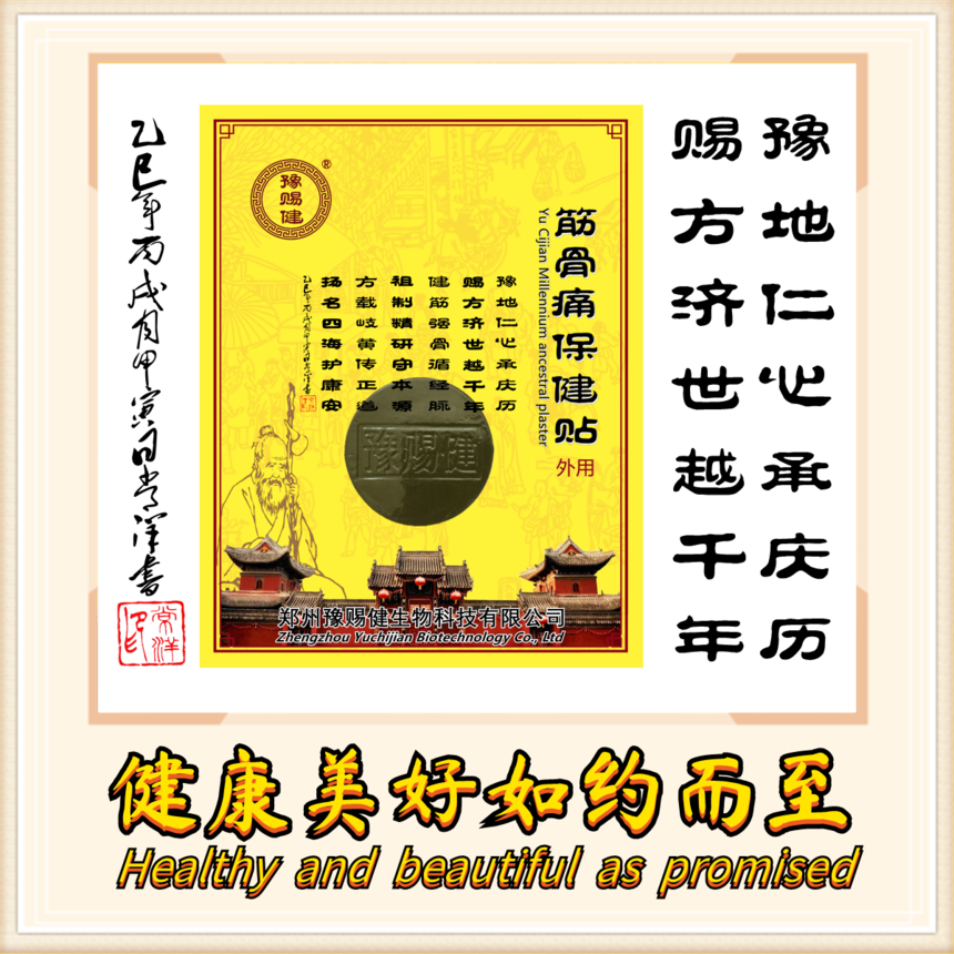 豫賜健生物科技 借力信息技術(shù)合規(guī)運(yùn)營(yíng)，開(kāi)創(chuàng)膏藥招商加盟新機(jī)遇